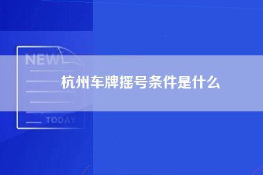 ​杭州车牌摇号条件是什么