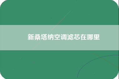 ​新桑塔纳空调滤芯在哪里