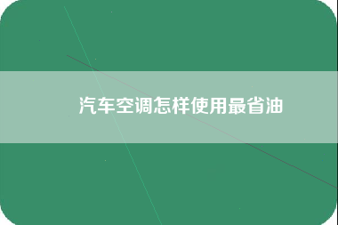 ​汽车空调怎样使用最省油