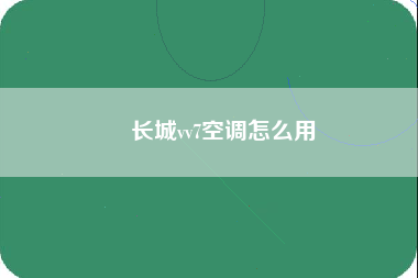 ​长城vv7空调怎么用