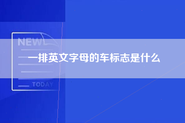 一排英文字母的车标志是什么