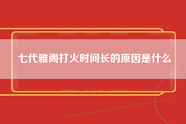 七代雅阁打火时间长的原因是什么