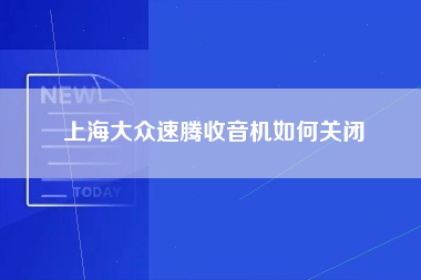 上海大众速腾收音机如何关闭