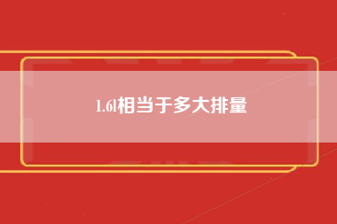 1.6l相当于多大排量