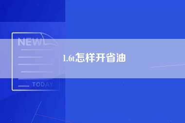 1.6t怎样开省油