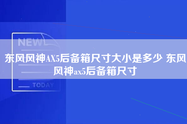 东风风神AX5后备箱尺寸大小是多少 东风风神ax5后备箱尺寸