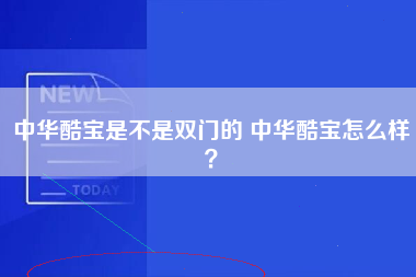 中华酷宝是不是双门的 中华酷宝怎么样？