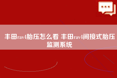 丰田rav4胎压怎么看 丰田rav4间接式胎压监测系统