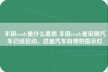 丰田ready是什么意思 丰田ready是说明汽车已经启动，这是汽车自带的指示灯