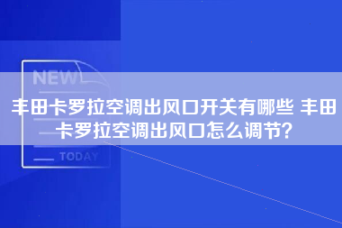 丰田卡罗拉空调出风口开关有哪些 丰田卡罗拉空调出风口怎么调节？