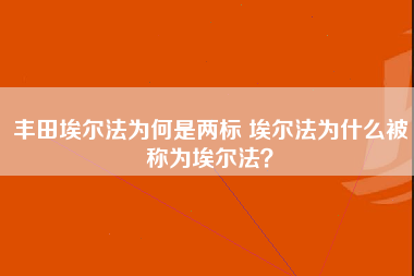 丰田埃尔法为何是两标 埃尔法为什么被称为埃尔法？