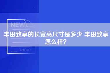 丰田致享的长宽高尺寸是多少 丰田致享怎么样？