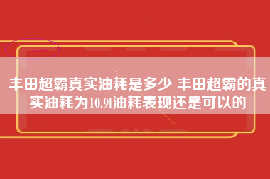 丰田超霸真实油耗是多少 丰田超霸的真实油耗为10.9l油耗表现还是可以的