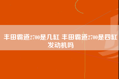 丰田霸道2700是几缸 丰田霸道2700是四缸发动机吗