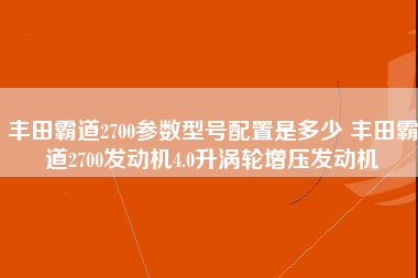 丰田霸道2700参数型号配置是多少 丰田霸道2700发动机4.0升涡轮增压发动机