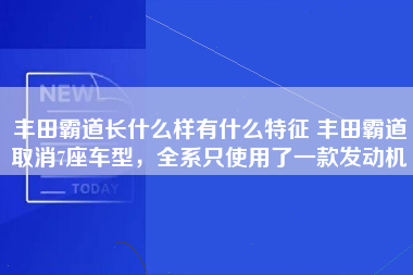 丰田霸道长什么样有什么特征 丰田霸道取消7座车型，全系只使用了一款发动机