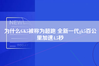 为什么GK5被称为超跑 全新一代gk5百公里加速4.5秒