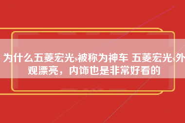 为什么五菱宏光s被称为神车 五菱宏光s外观漂亮，内饰也是非常好看的