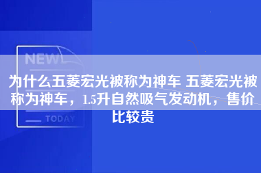 为什么五菱宏光被称为神车 五菱宏光被称为神车，1.5升自然吸气发动机，售价比较贵