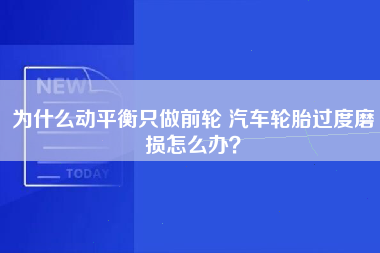 为什么动平衡只做前轮 汽车轮胎过度磨损怎么办？