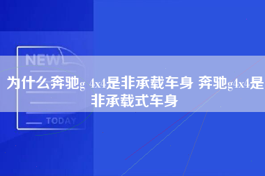 为什么奔驰g 4x4是非承载车身 奔驰g4x4是非承载式车身