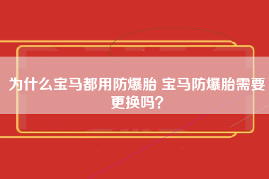 为什么宝马都用防爆胎 宝马防爆胎需要更换吗？