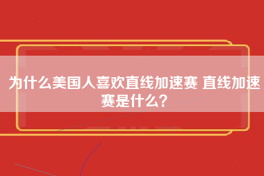 为什么美国人喜欢直线加速赛 直线加速赛是什么？