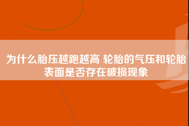 为什么胎压越跑越高 轮胎的气压和轮胎表面是否存在破损现象