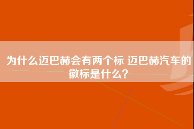 为什么迈巴赫会有两个标 迈巴赫汽车的徽标是什么？