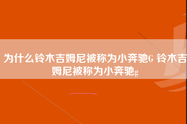 为什么铃木吉姆尼被称为小奔驰G 铃木吉姆尼被称为小奔驰g