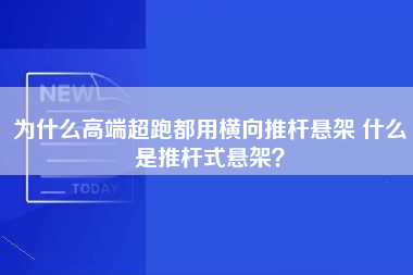 为什么高端超跑都用横向推杆悬架 什么是推杆式悬架？