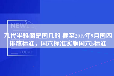 九代半雅阁是国几的 截至2019年9月国四排放标准，国六标准实施国六b标准