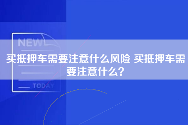 买抵押车需要注意什么风险 买抵押车需要注意什么？