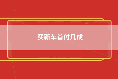 买新车首付几成