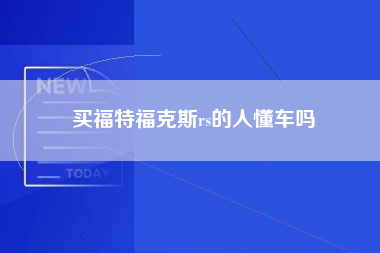 买福特福克斯rs的人懂车吗