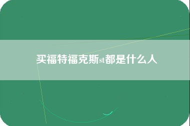 买福特福克斯st都是什么人