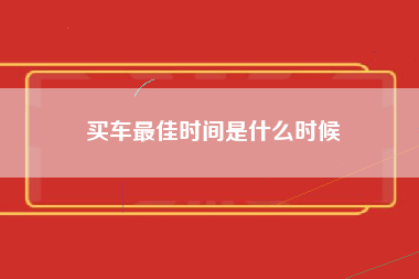 买车最佳时间是什么时候