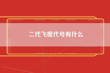 二代飞度代号有什么