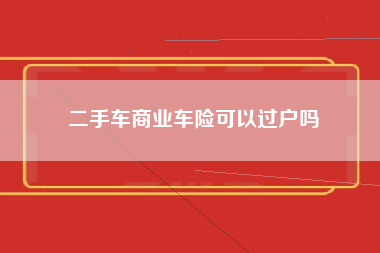 二手车商业车险可以过户吗