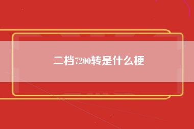 二档7200转是什么梗