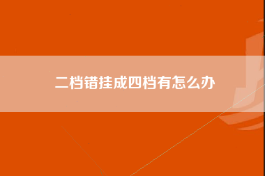 二档错挂成四档有怎么办