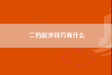 二档起步技巧有什么