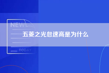 五菱之光怠速高是为什么