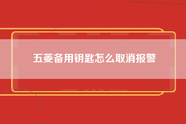 五菱备用钥匙怎么取消报警