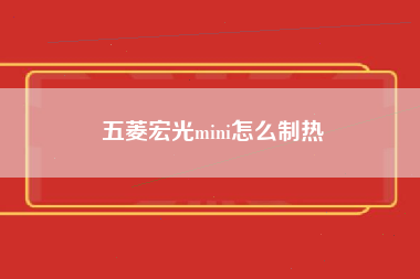 五菱宏光mini怎么制热