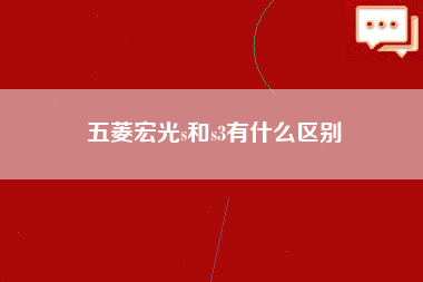 五菱宏光s和s3有什么区别