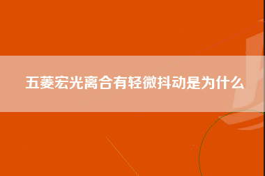 五菱宏光离合有轻微抖动是为什么