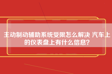 主动制动辅助系统受限怎么解决 汽车上的仪表盘上有什么信息？