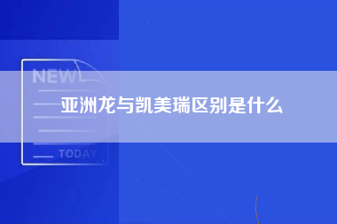 亚洲龙与凯美瑞区别是什么