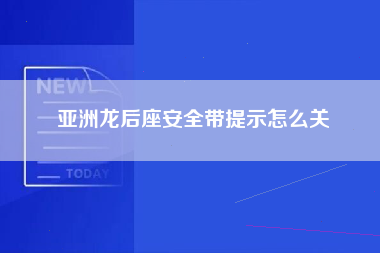 亚洲龙后座安全带提示怎么关